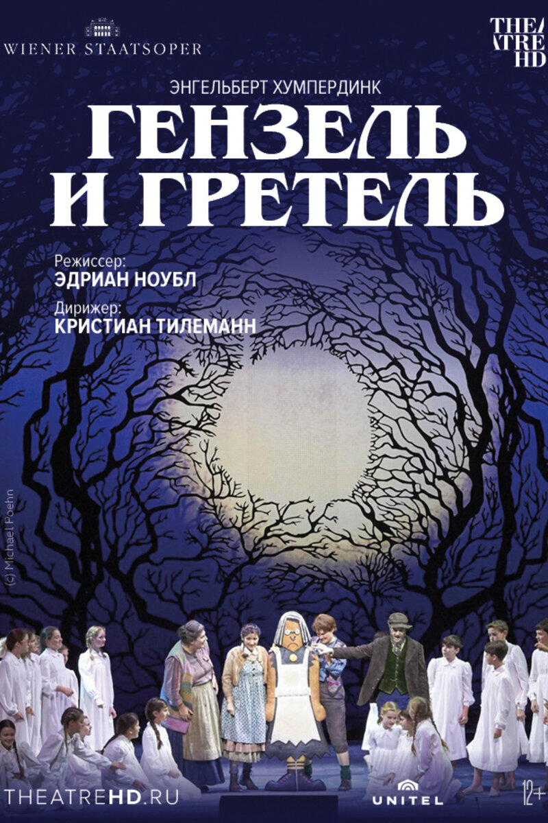 Венская опера: Гензель и Гретель (2015): купить билет в кино | расписание  сеансов в Судогде на портале о кино «Киноафиша»