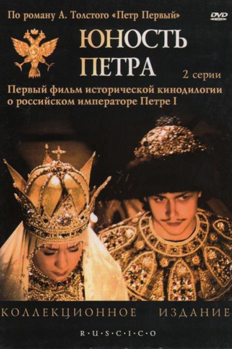 Юность Петра (1980): купить билет в кино | расписание сеансов в  Санкт-Петербурге на портале о кино «Киноафиша»