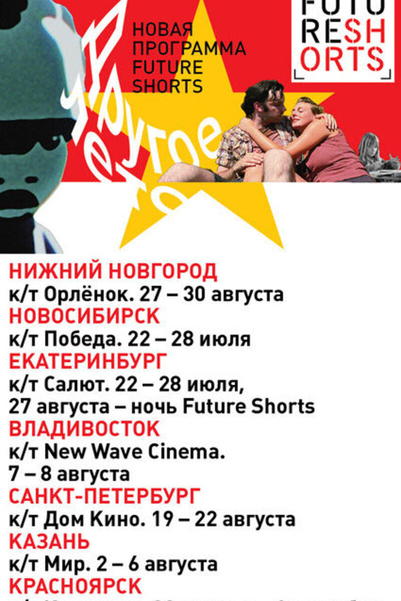 Future Shorts: Другое лето (0): купить билет в кино | расписание сеансов в  Санкт-Петербурге на портале о кино «Киноафиша»