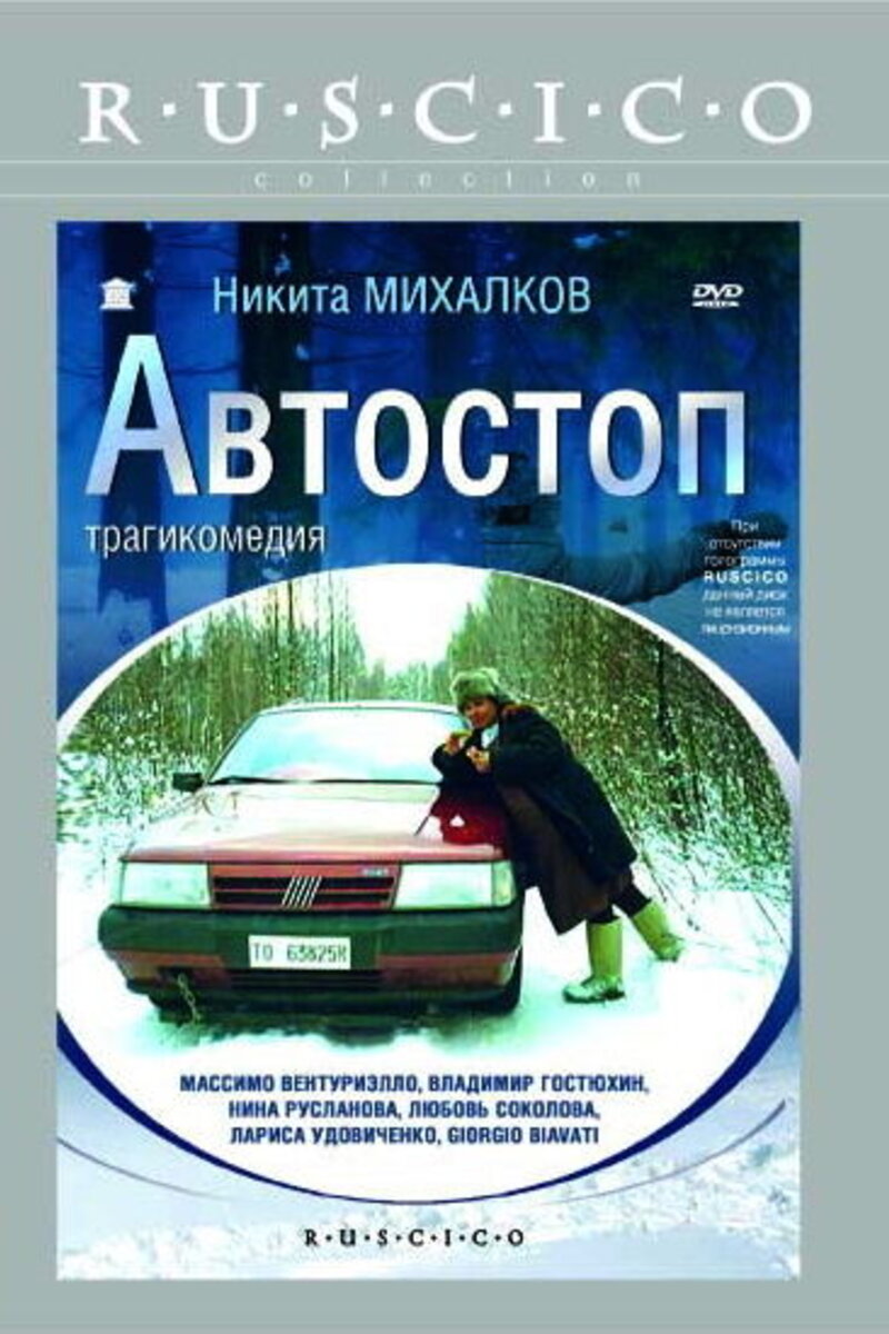 Автостоп 1991 | Киноафиша