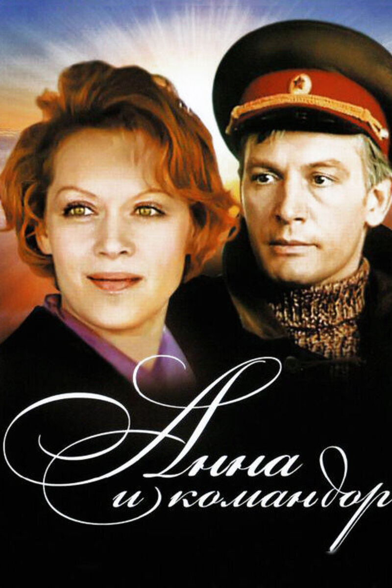 Анна и командор (1975): купить билет в кино | расписание сеансов в  Никольске на портале о кино «Киноафиша»