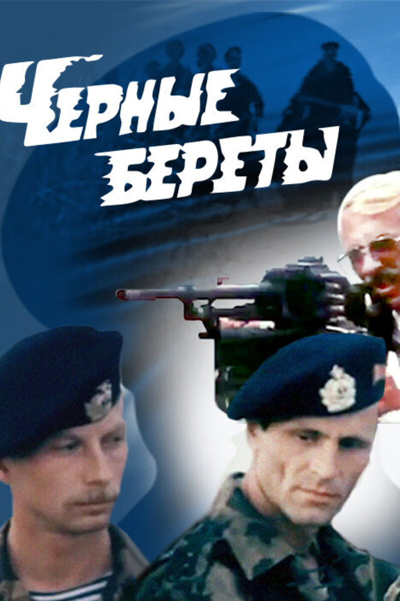 Черные береты (1995): купить билет в кино | расписание сеансов в Москве на  портале о кино «Киноафиша»