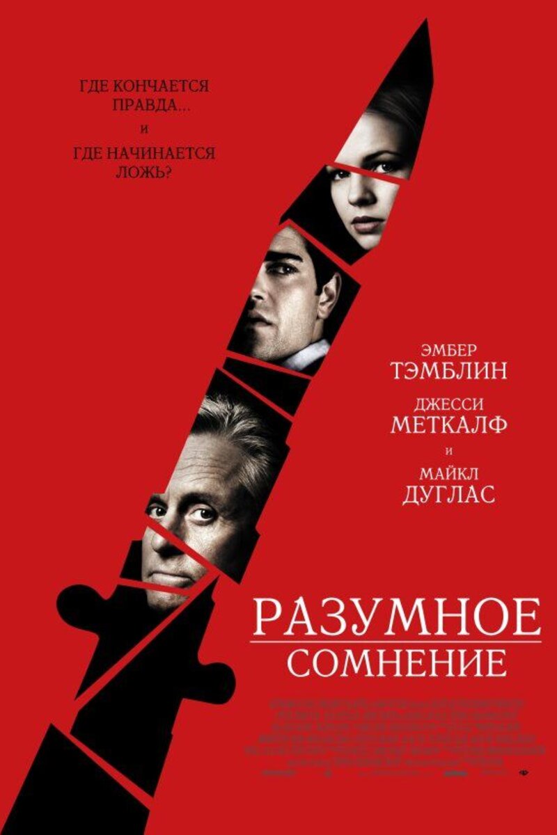 Разумное сомнение 2009 смотреть онлайн | Киноафиша