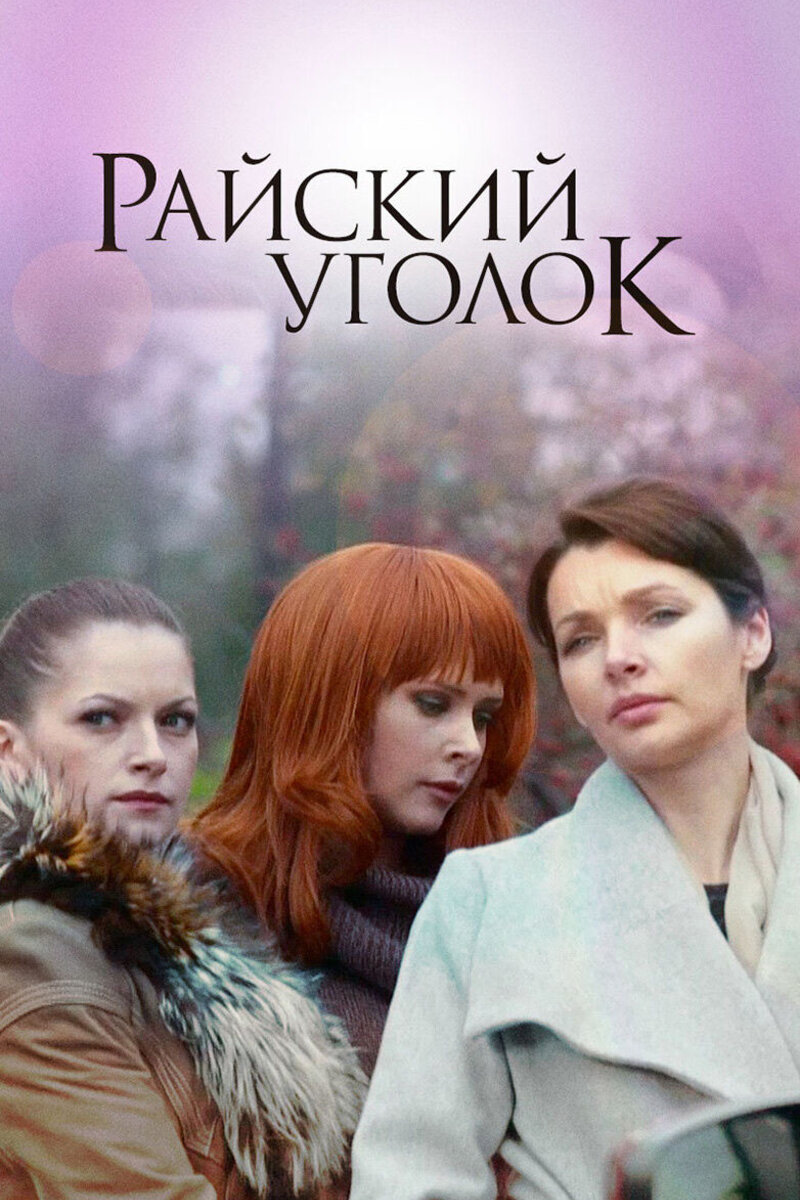 Райский уголок 2013 | Киноафиша