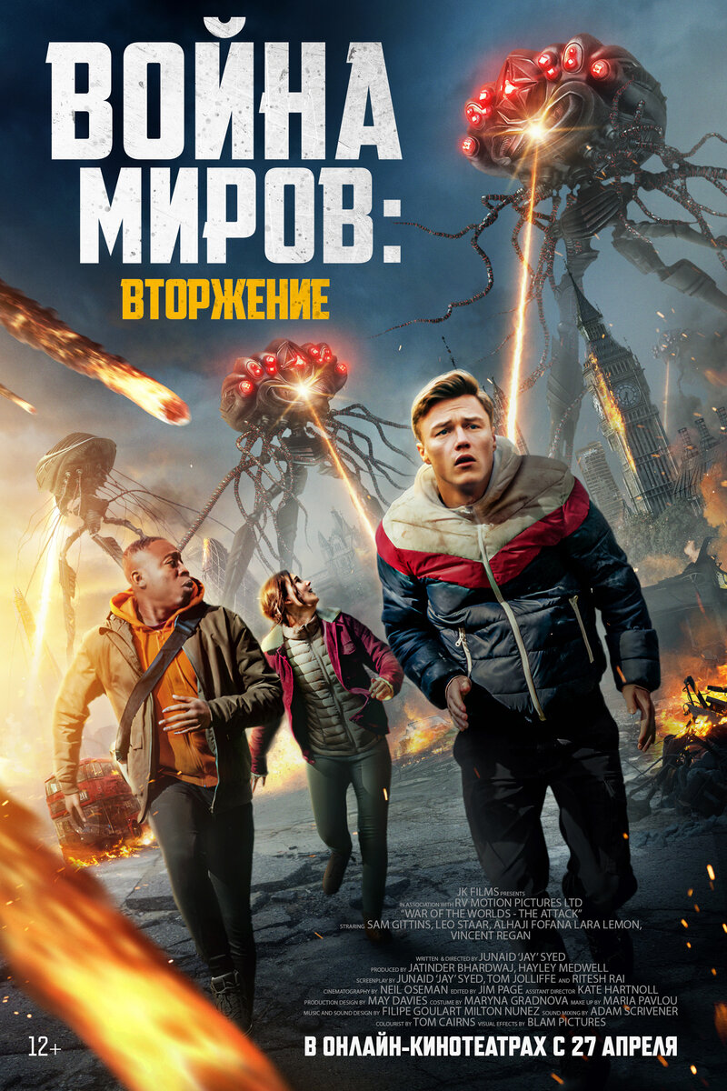 Война миров: Вторжение 2023 | Киноафиша