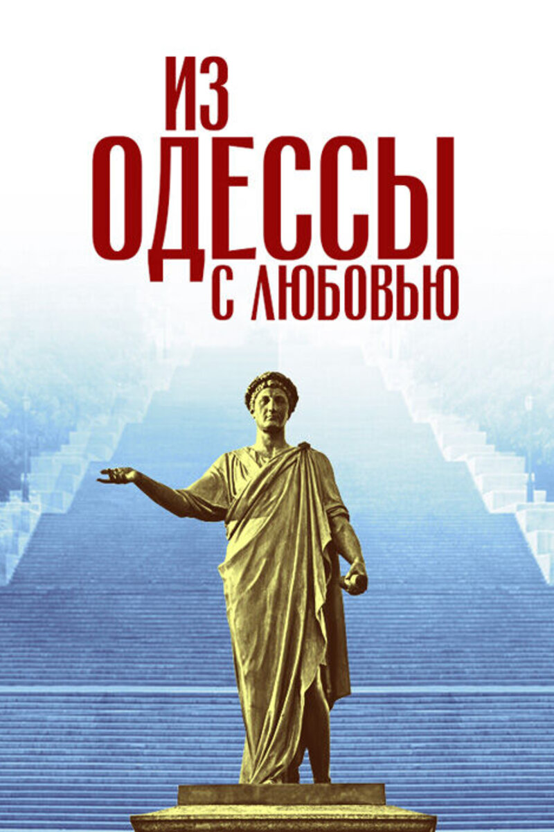 Одесса Актеры И Роли Фото Одесса Актеры И Роли Фото