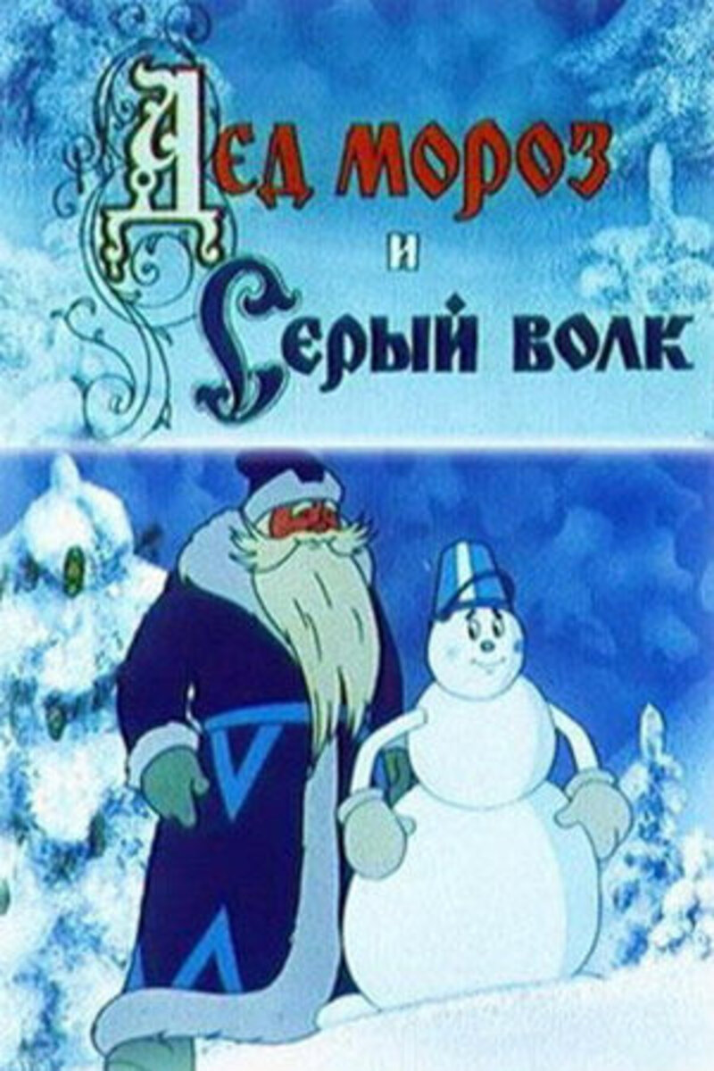 Дед Мороз И Серый Волк Картинки