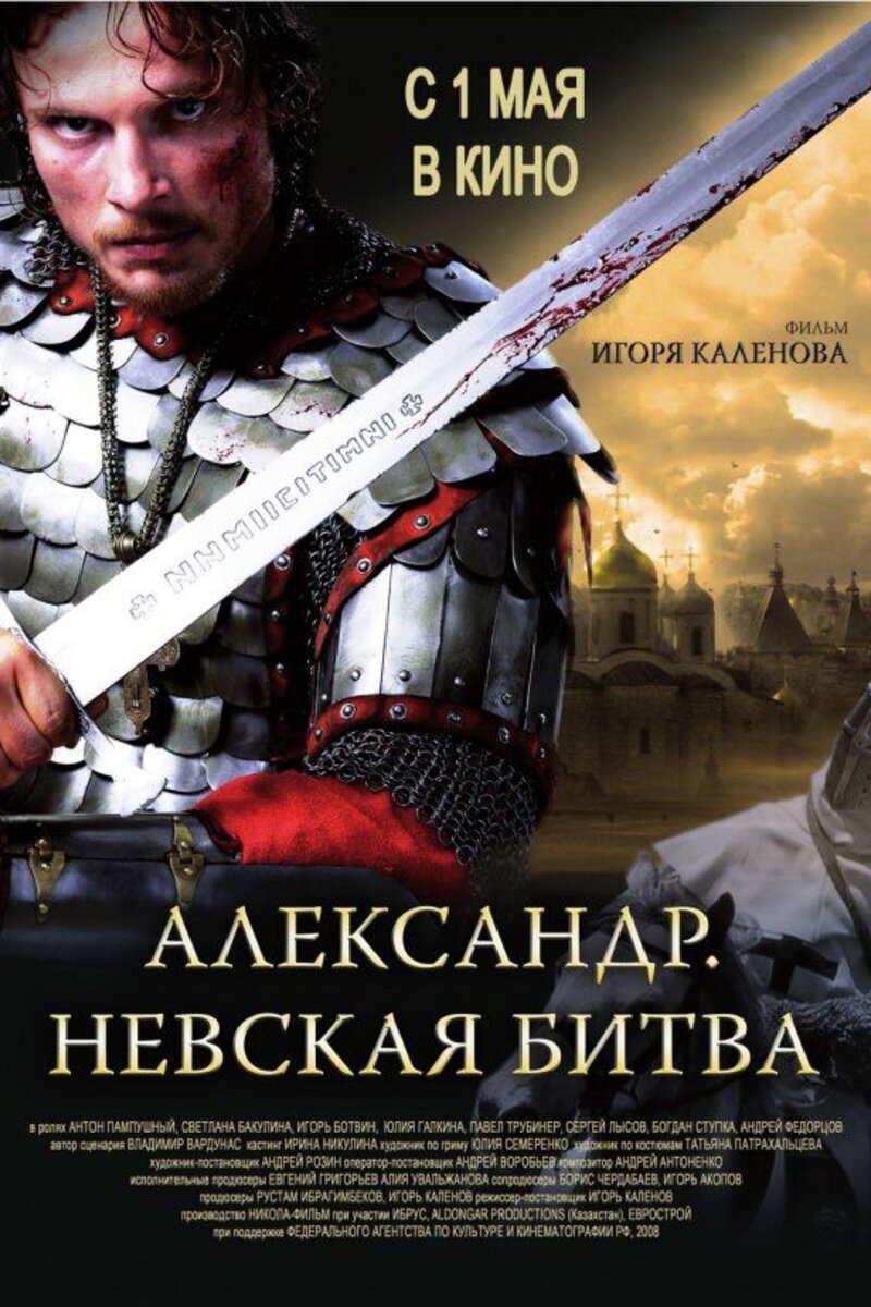 Александр. Невская битва (2008): купить билет в кино | расписание сеансов в  Никольске на портале о кино «Киноафиша»