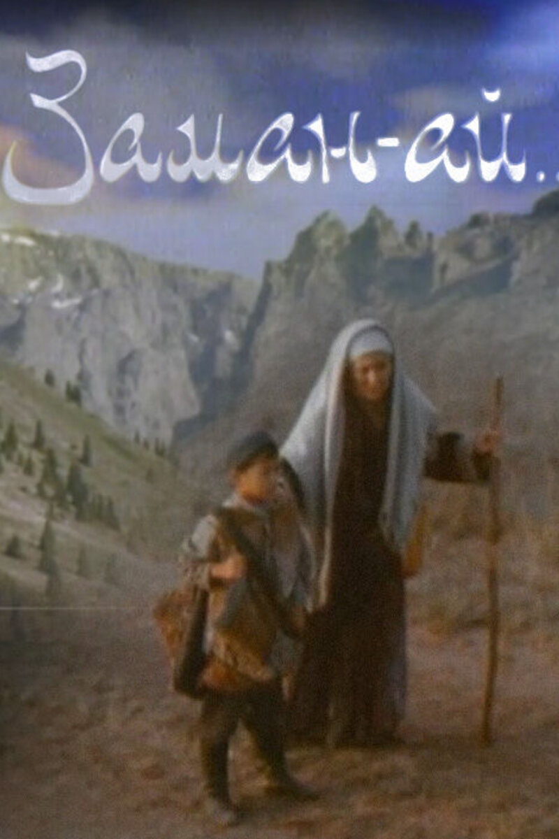 Заман-ай (1998): купить билет в кино | расписание сеансов в Никольске на  портале о кино «Киноафиша»