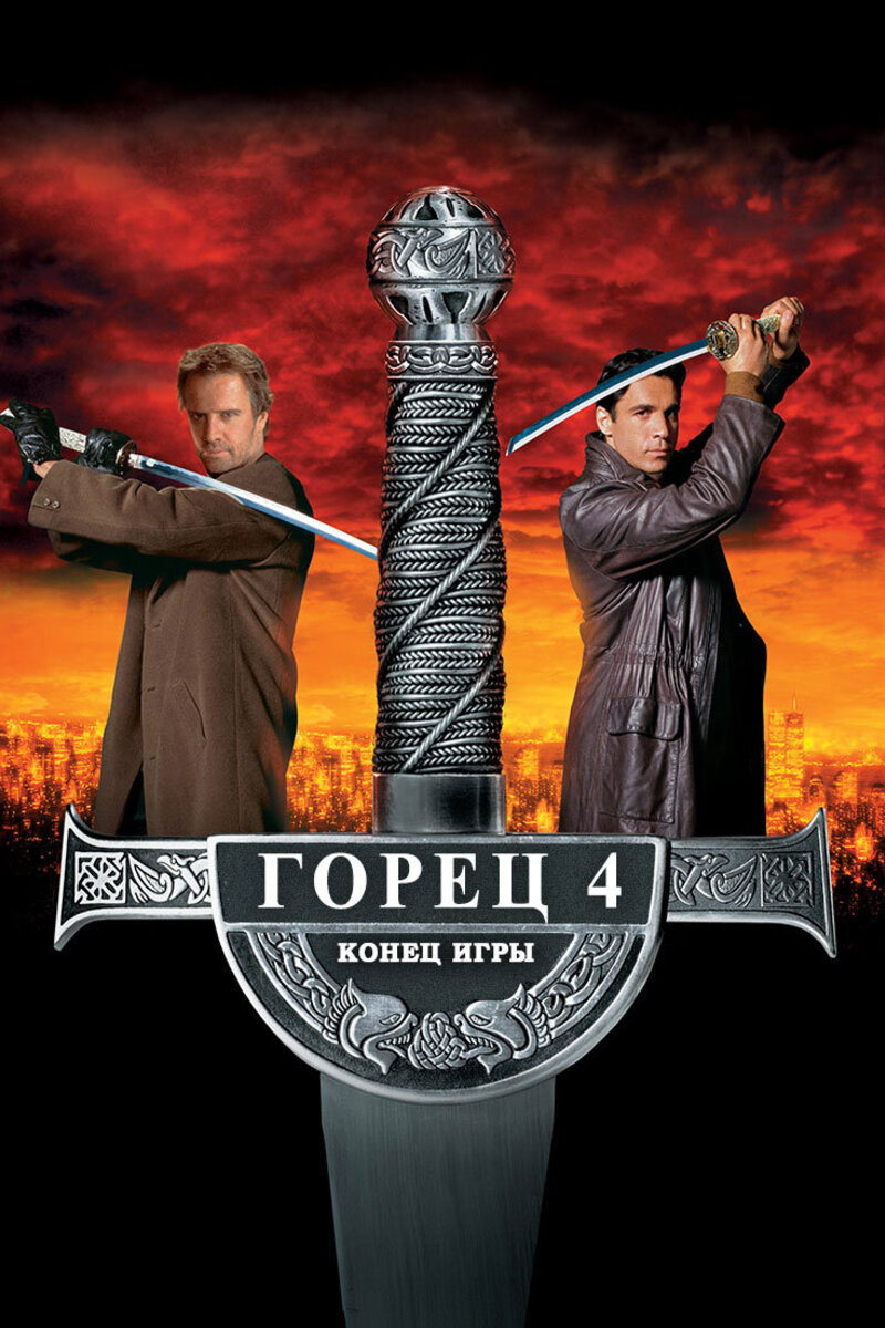 Горец 4: Конец игры (2000): купить билет в кино | расписание сеансов в  Касимове на портале о кино «Киноафиша»