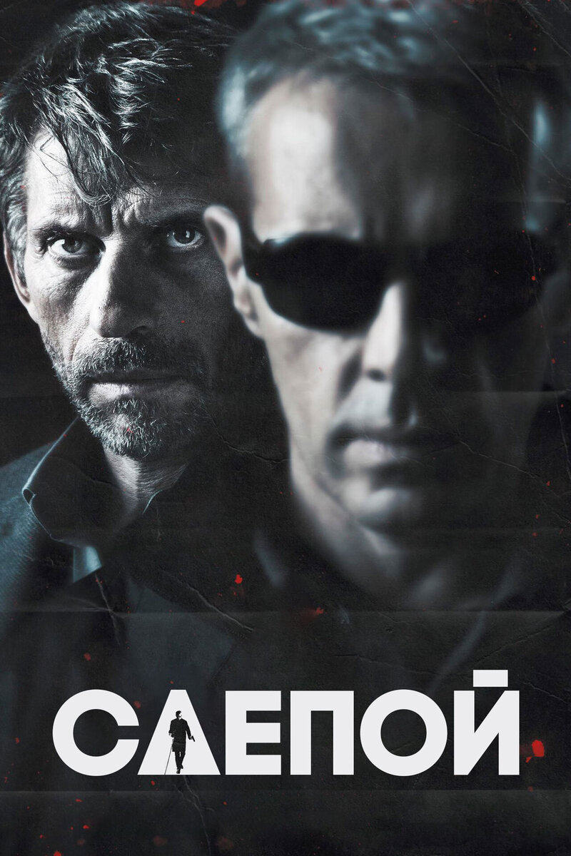 Blind Man, 2012 Movie Posters at Kinoafisha
