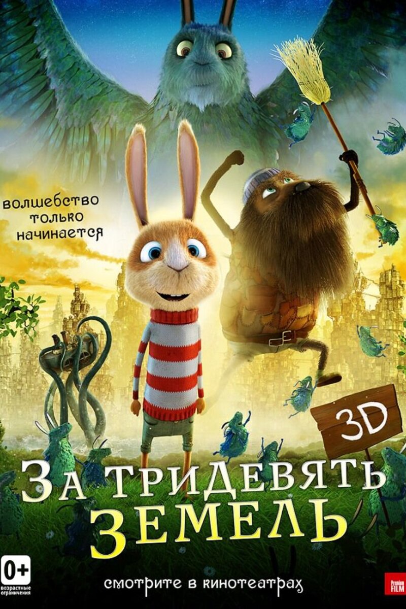 За тридевять земель 3D 2013 | Киноафиша