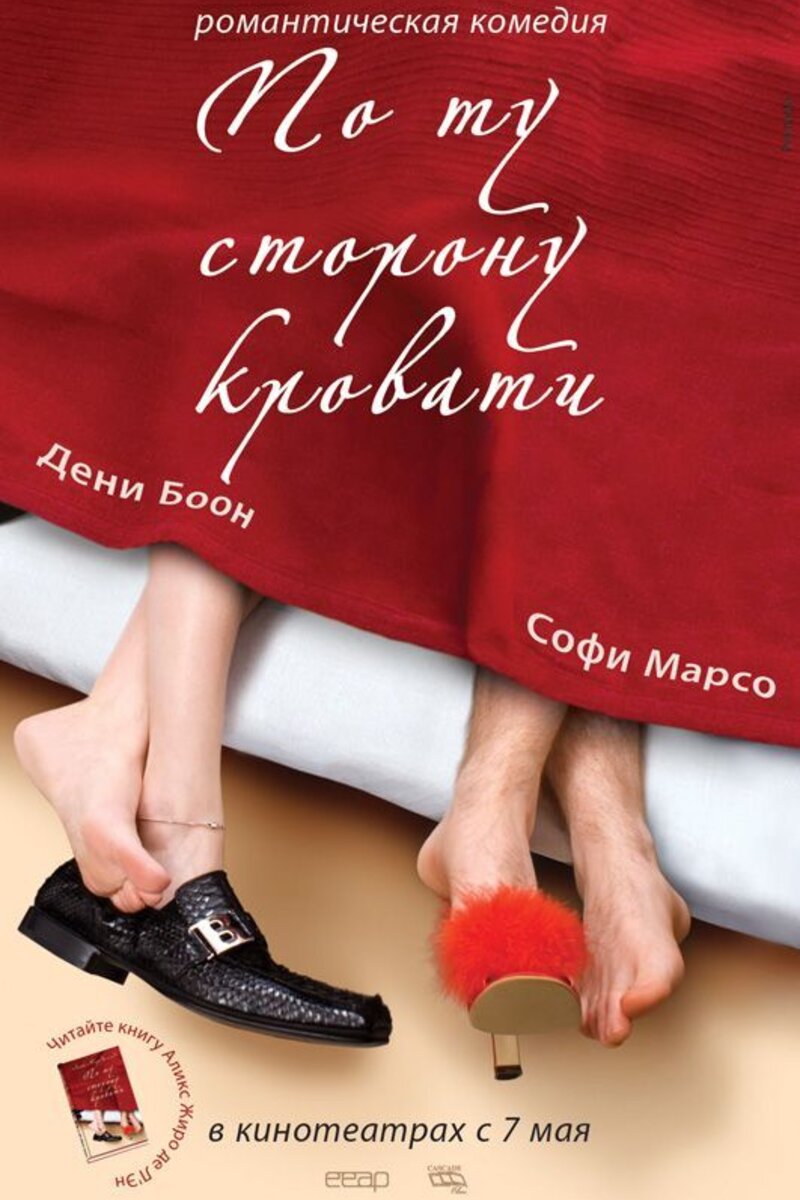 По ту сторону кровати (2008) смотреть онлайн в хорошем