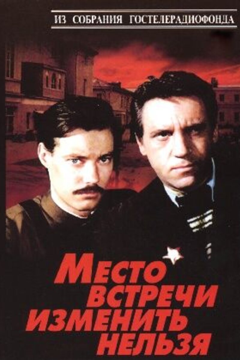 Mesto Vstrechi Izmenit Nelzya 1979 Smotret Onlajn V Horoshem Kachestve Na Portale O Kino Kinoafisha Info Data Vyhoda Rejting Otzyvy