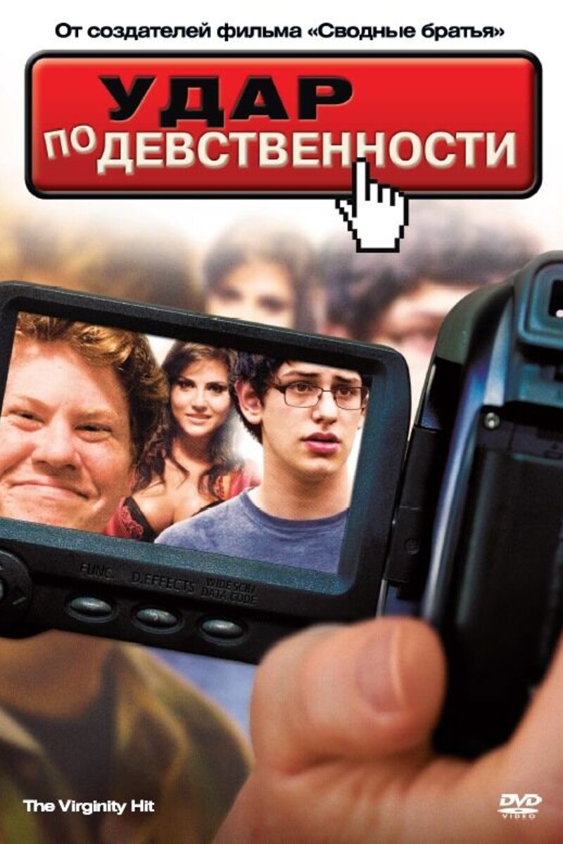 Удар по девственности (2010): купить билет в кино | расписание сеансов в  Лебедяни на портале о кино «Киноафиша»