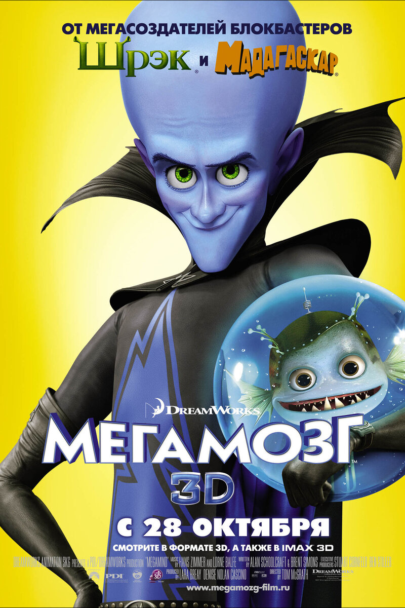 Песни из мультфильма «Мегамозг» (2010): слушать саундтреки из Мегамозг  бесплатно на портале о кино Kinoafisha