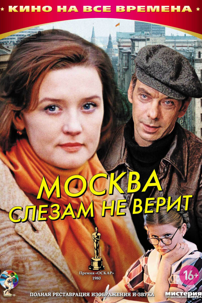Москва слезам не верит (1979): купить билет в кино | расписание сеансов в  Москве на портале о кино «Киноафиша»