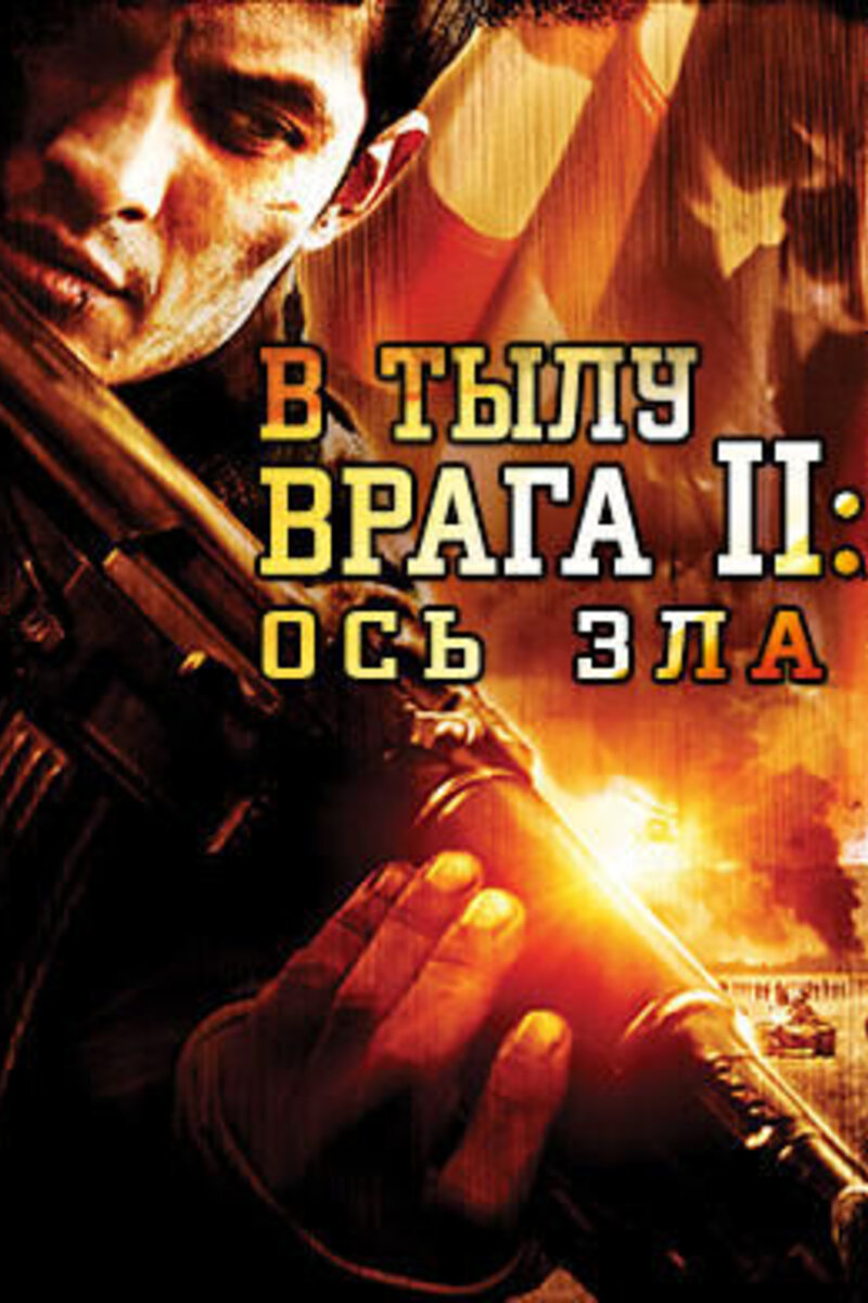 В тылу врага 2: Ось зла 2006 | Киноафиша