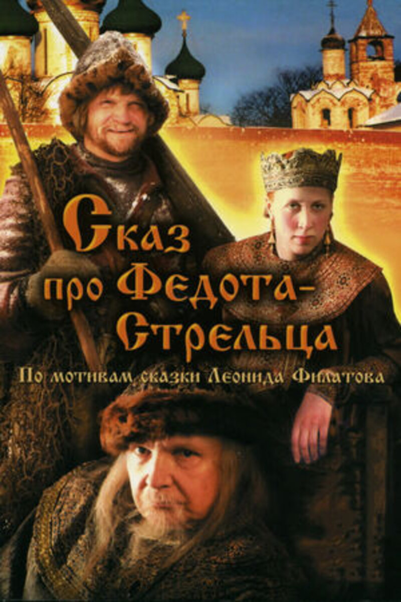 Сказ про Федота-стрельца (2002): купить билет в кино | расписание сеансов в  Оше на портале о кино «Киноафиша»