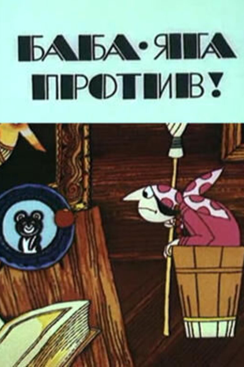 Баба яга против рисунки