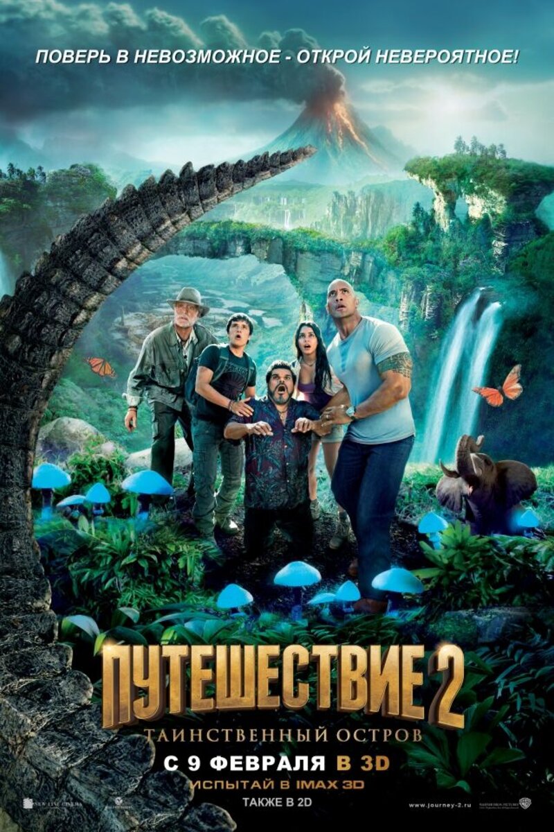 Путешествие 2: Таинственный остров 2011 | Киноафиша