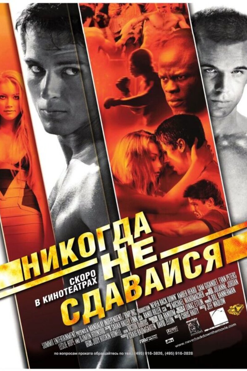 Никогда не сдавайся 2008 | Киноафиша