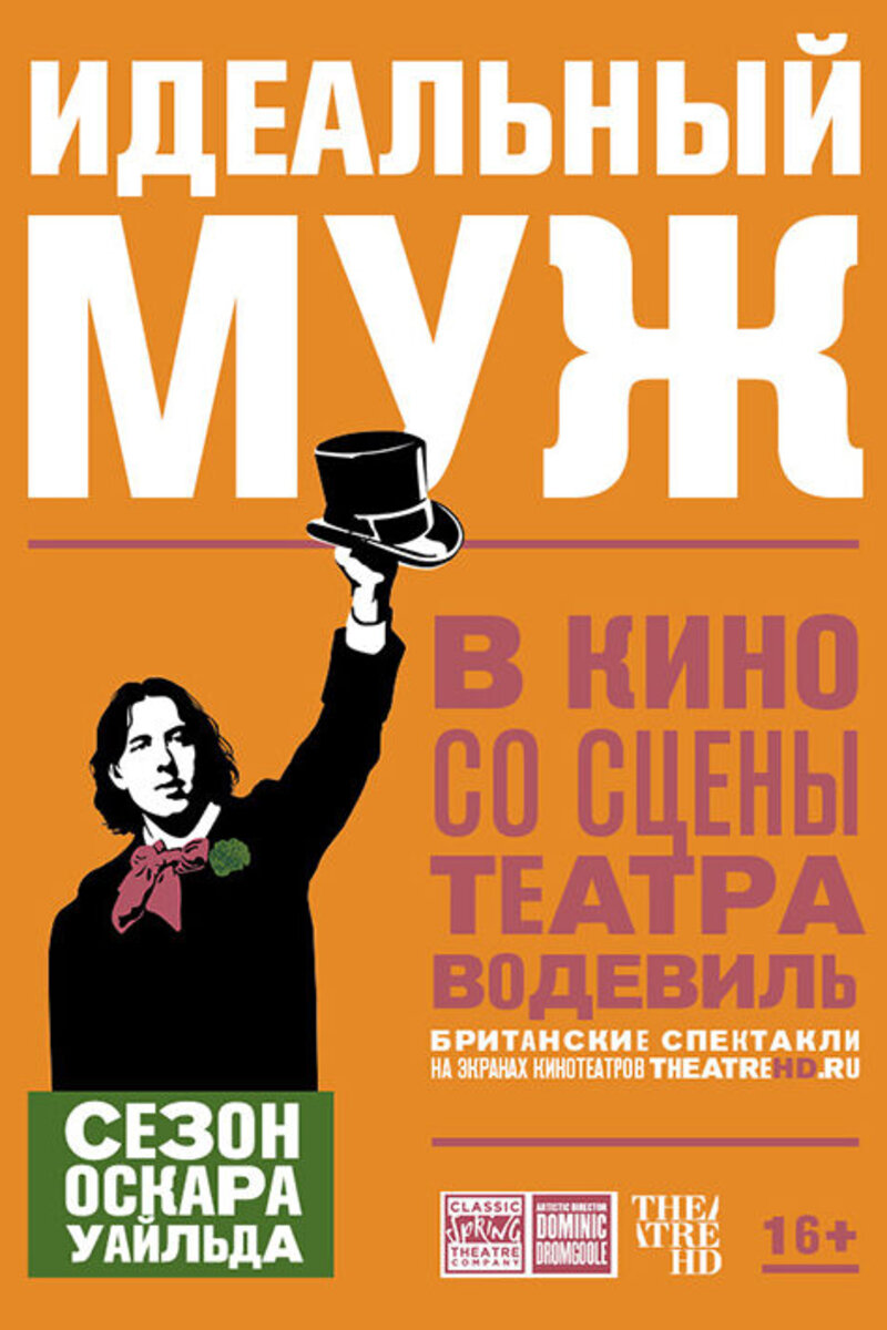 TheatreHD: Идеальный муж (2018): купить билет в кино | расписание сеансов в  Санкт-Петербурге на портале о кино «Киноафиша»