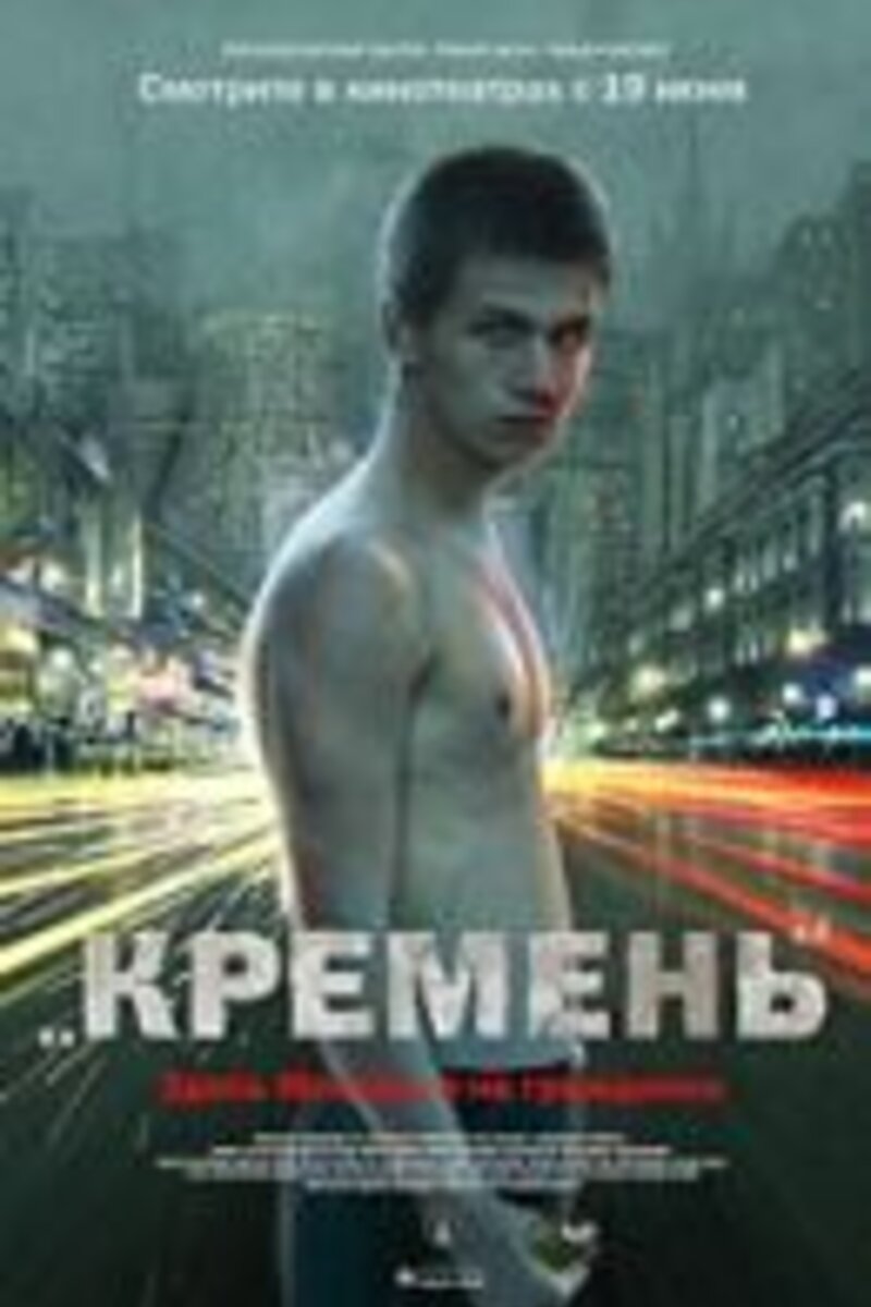 Фильм Кремень Актеры Фото