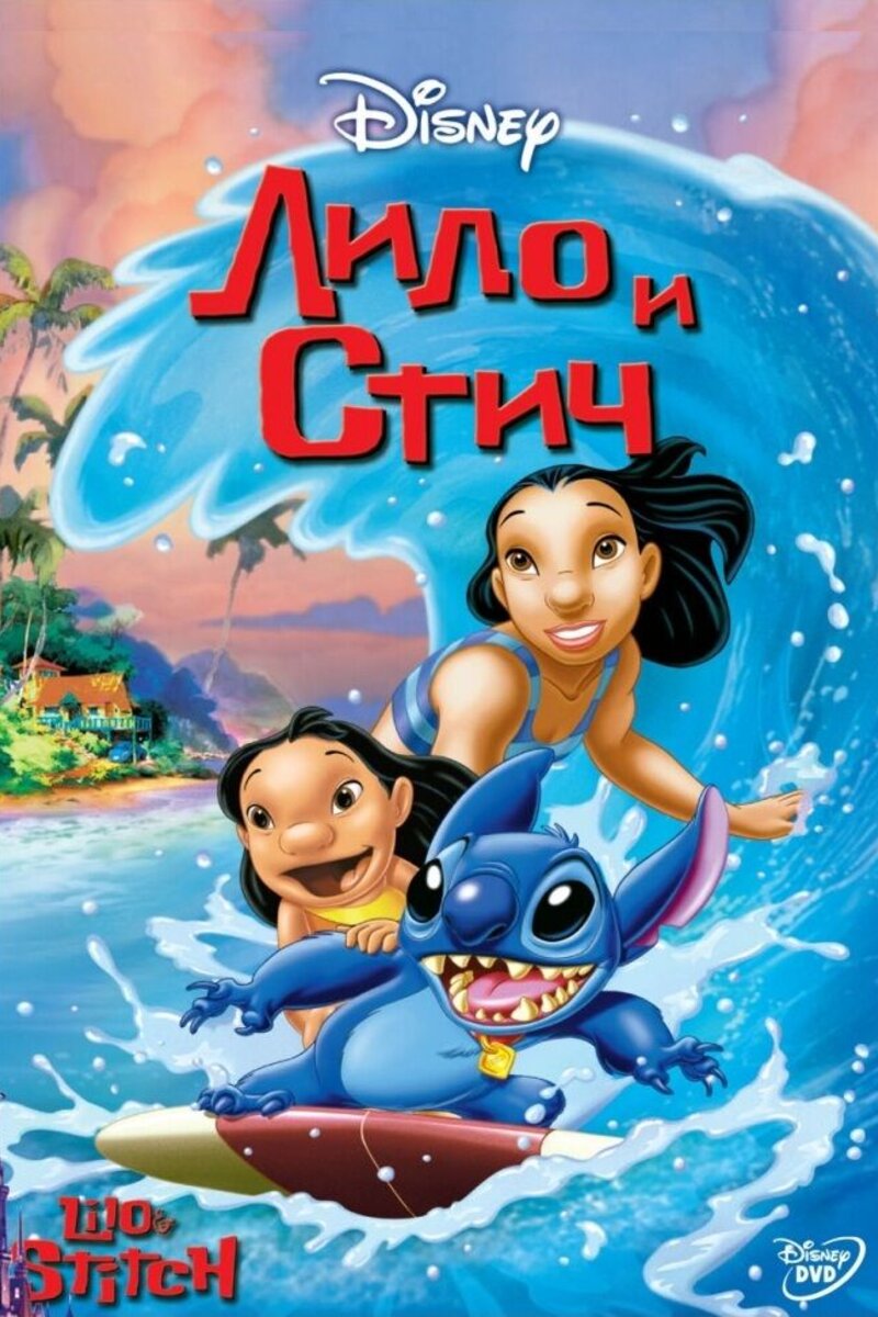 Лило и Стич 2002 | Киноафиша