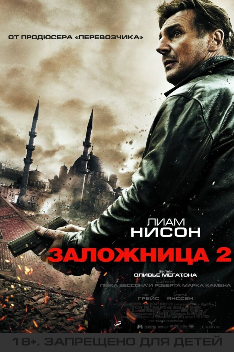 Заложница 2 (2012): купить билет в кино | расписание сеансов в Омутнинске  на портале о кино «Киноафиша»