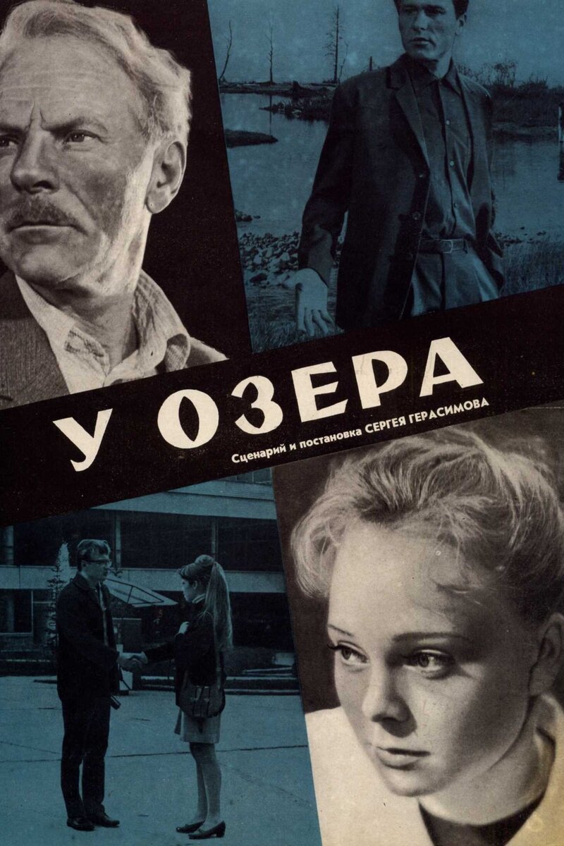 У озера (1970): купить билет в кино | расписание сеансов в Мытищах на  портале о кино «Киноафиша»