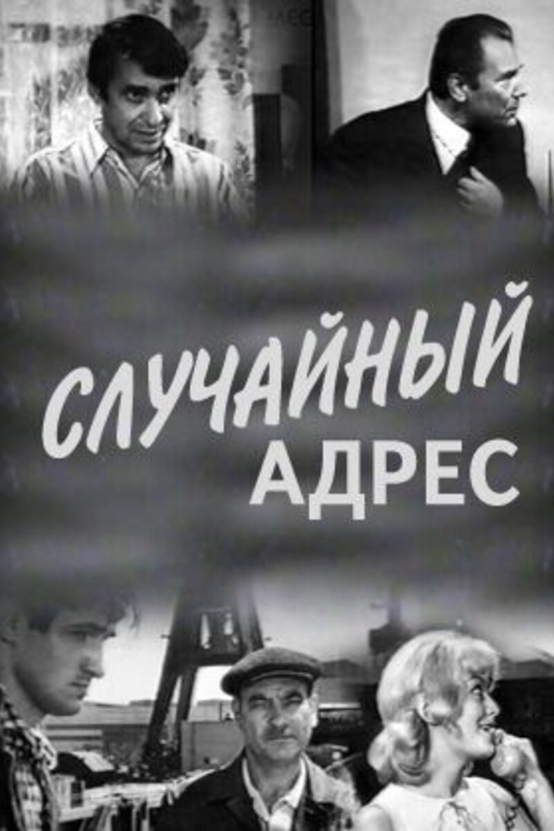 Случайный адрес (1971): купить билет в кино | расписание сеансов в  Новосергиевке на портале о кино «Киноафиша»