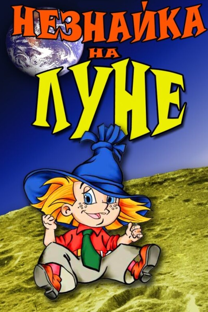 Постеры из мультфильма Незнайка на Луне 2
