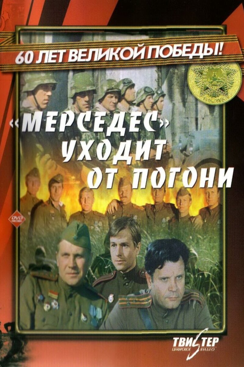 Мерседес уходит от погони