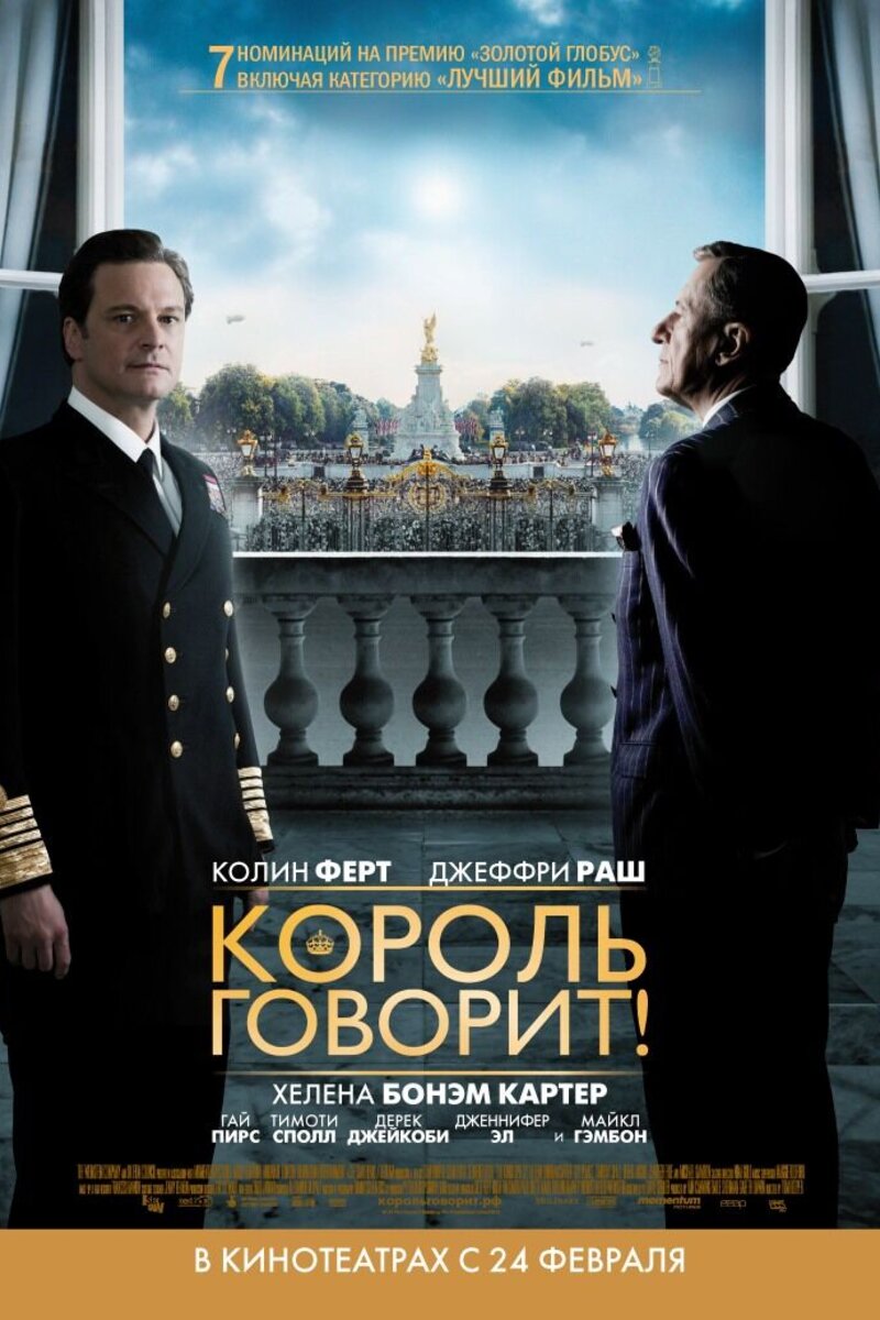 Отзывы и рецензии на фильм Король говорит! (2010) - The Kings Speech |  Обсуждение фильма на портале Киноафиша