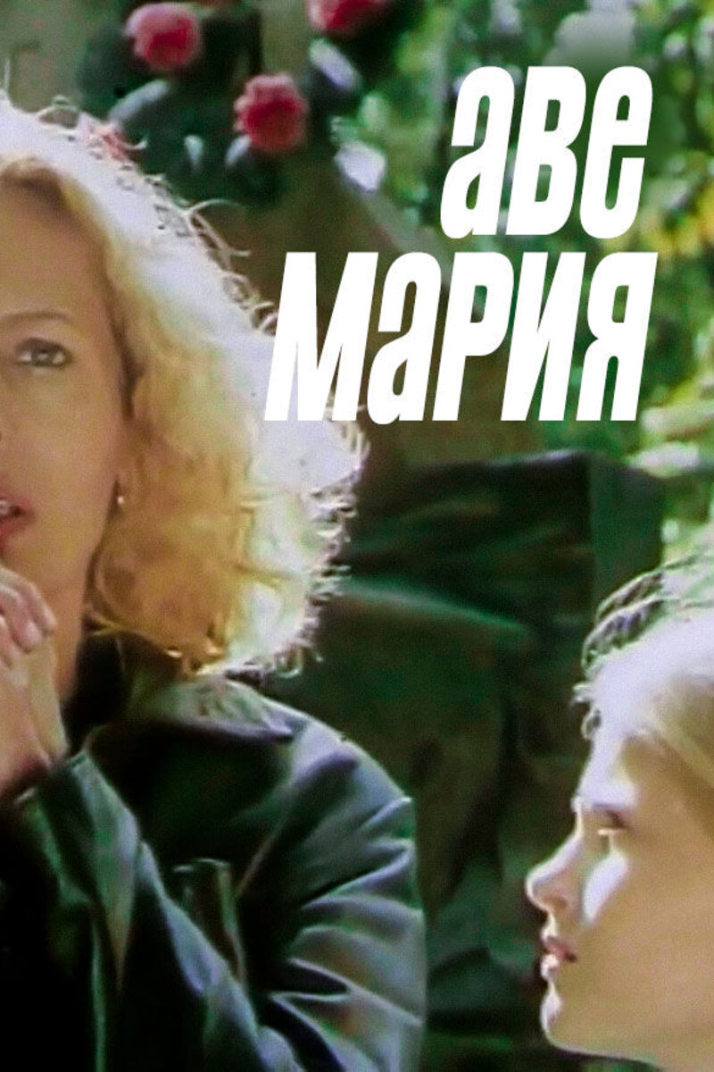 Аве Мария (1999): купить билет в кино | расписание сеансов в Волгограде на  портале о кино «Киноафиша»