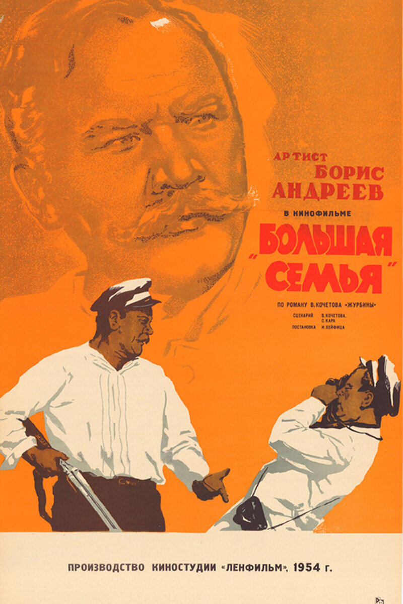 Большая семья (1954): купить билет в кино | расписание сеансов в  Санкт-Петербурге на портале о кино «Киноафиша»