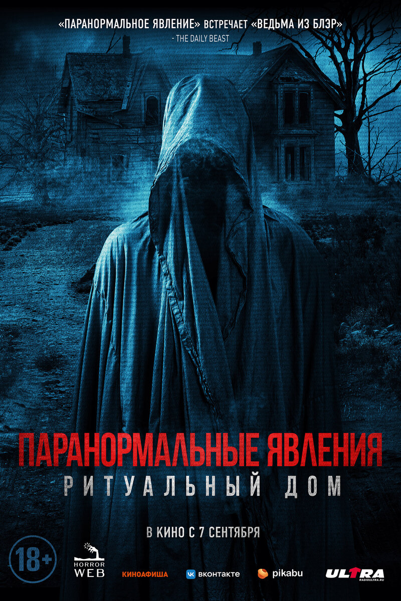 Паранормальные Явления. Ритуальный Дом 2022 | Киноафиша