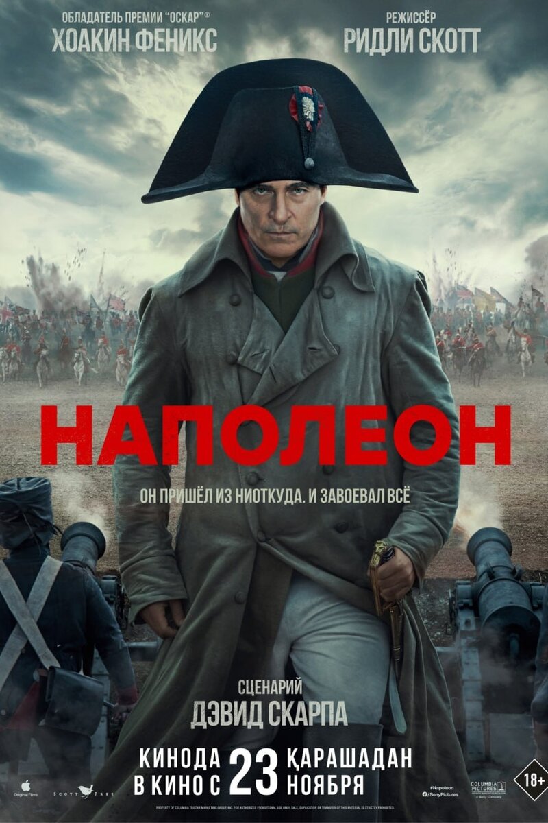 Наполеон 2023 | Киноафиша