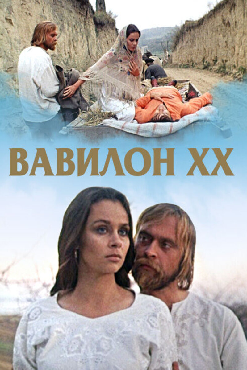 Babylon XX (1979): Buy Movie Tickets | Showtimes in Moscow at Kinoafisha