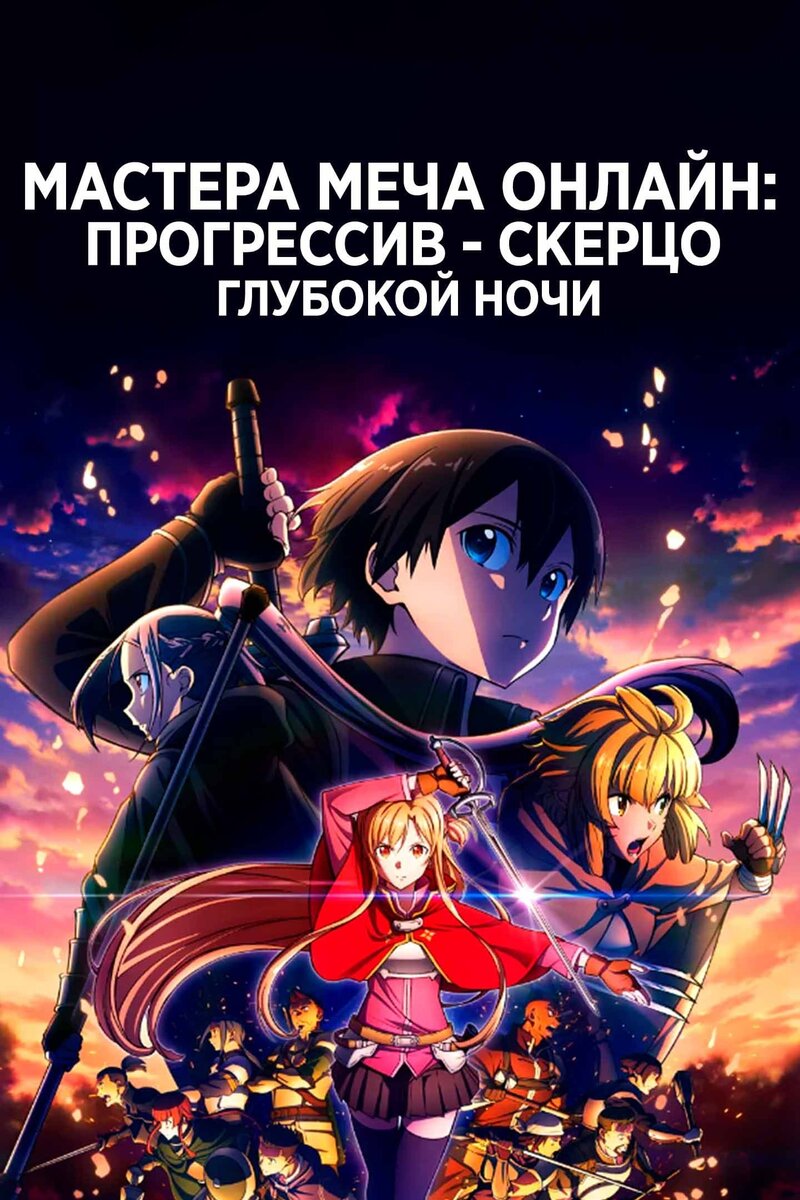 Фильмы и сериалы, похожие на Мастера Меча Онлайн: Прогрессив – Скерцо  глубокой ночи (2022) | Киноафиша