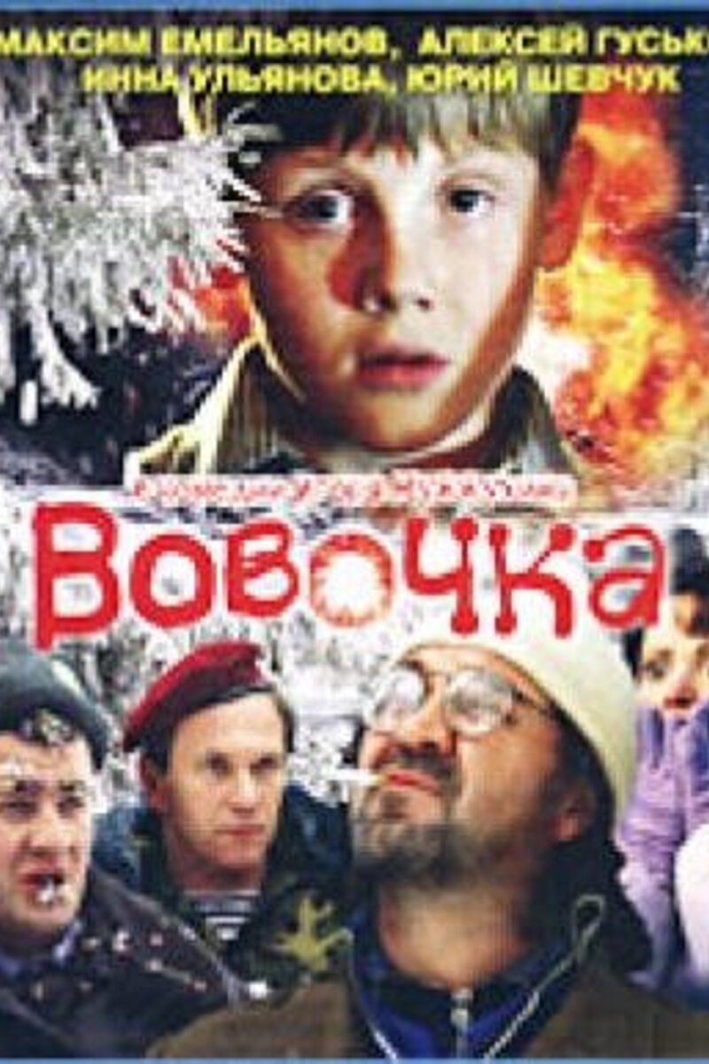 Вовочка 2002 | Киноафиша