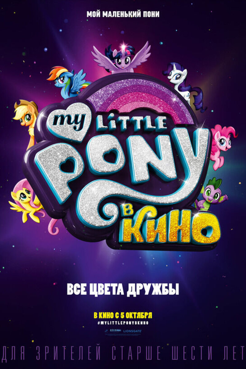 My Little Pony в кино (2017): купить билет в кино | расписание сеансов в  Душанбе на портале о кино «Киноафиша»