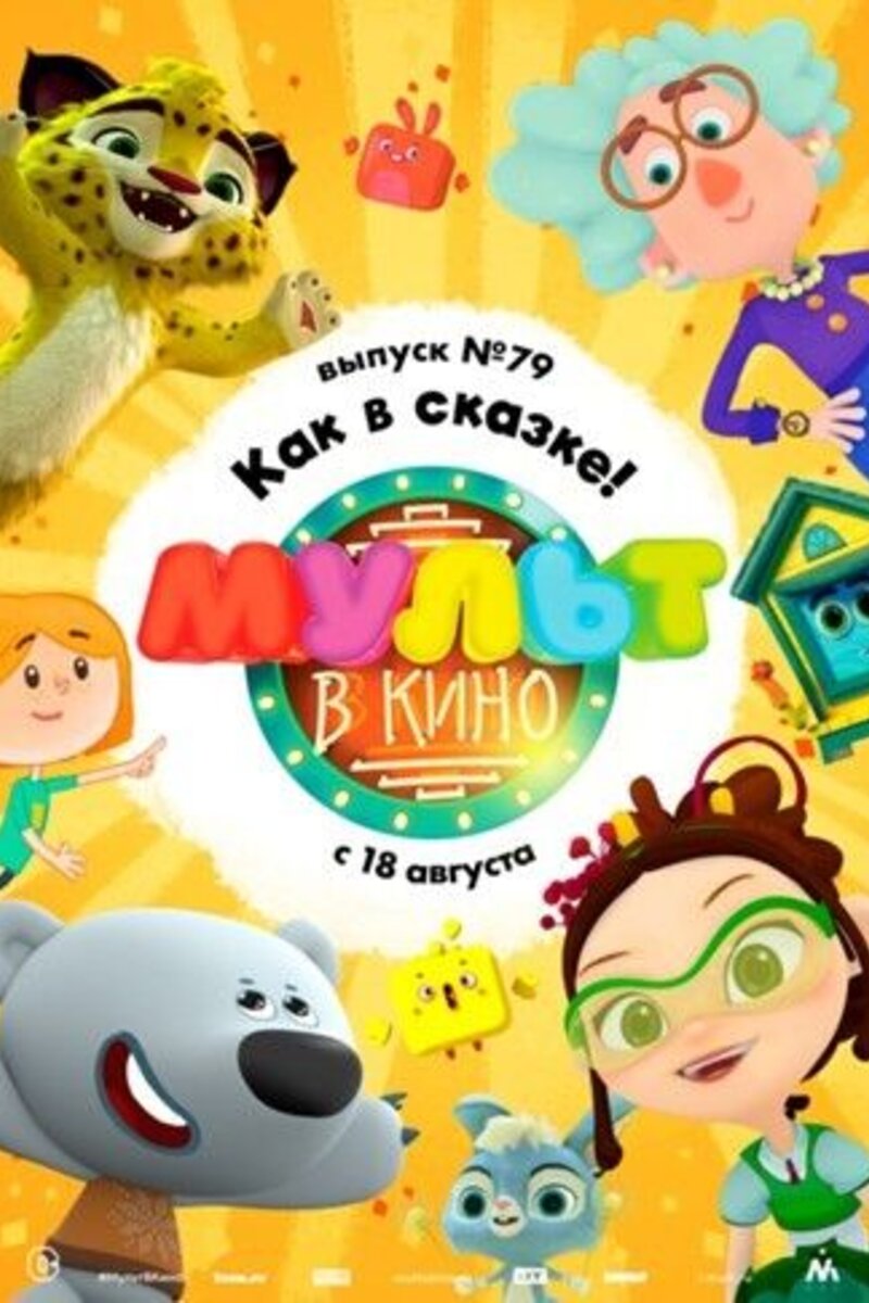 МУЛЬТ в кино. Выпуск № 79. Как в сказке! 2018 | Kinoafisha