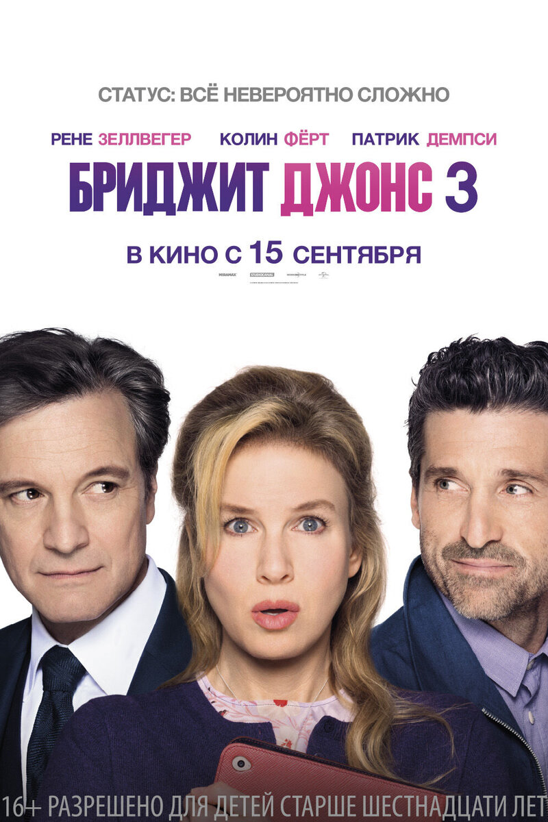 Бриджит Джонс 3 2016 смотреть онлайн | Киноафиша