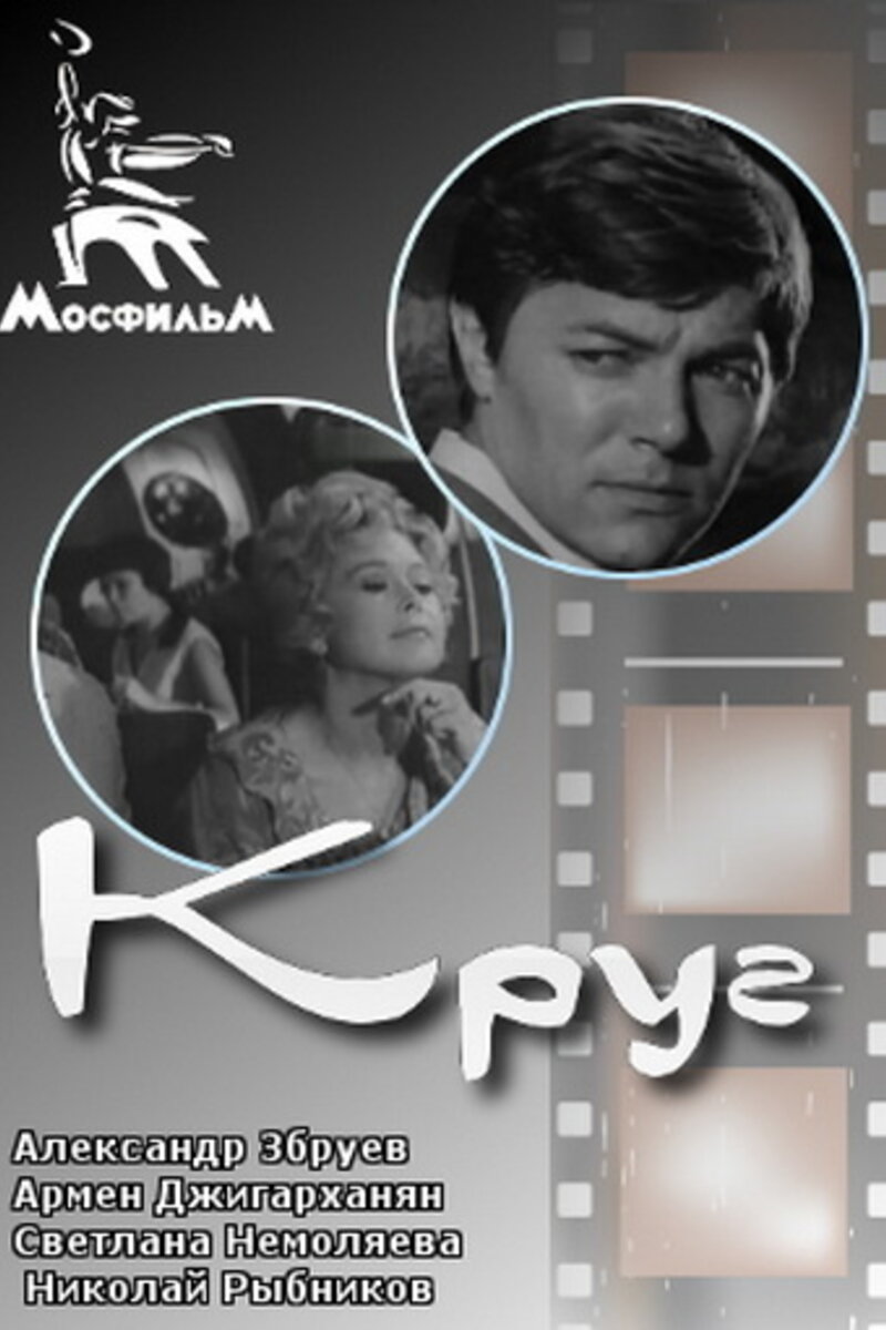 Круг (1972): купить билет в кино | расписание сеансов в Никольске на  портале о кино «Киноафиша»