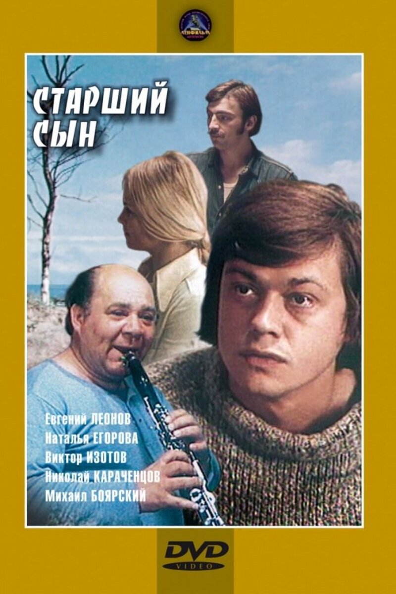 Старший сын 1975 смотреть онлайн | Киноафиша