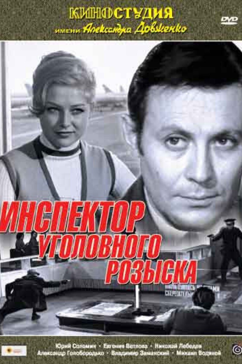 Следователь угро для драконов. Инспектор уголовного розыска 1971. Постер инспектор уголовного розыска.