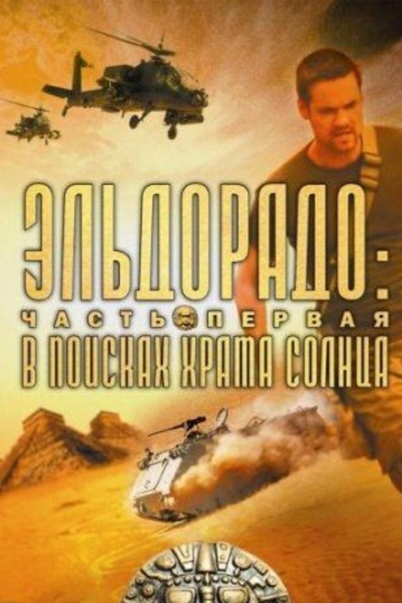 Эльдорадо: В поисках Храма Солнца 2009 смотреть онлайн | Киноафиша