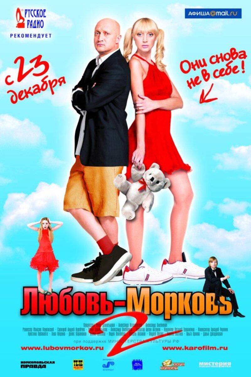 Любовь-морковь 2 2008 смотреть онлайн | Киноафиша